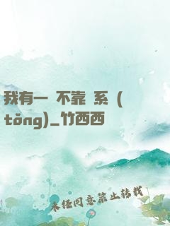 我有一個不靠譜系統(tǒng)