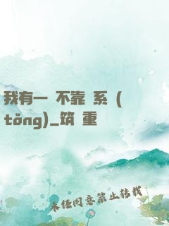 我有一個不靠譜系統(tǒng)