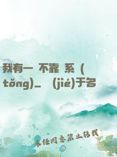 我有一個不靠譜系統(tǒng)