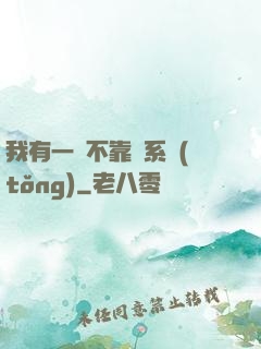 我有一個不靠譜系統(tǒng)