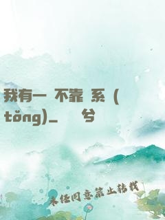 我有一個不靠譜系統(tǒng)