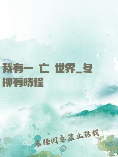 我有一個亡靈世界
