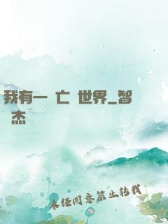 我有一個亡靈世界