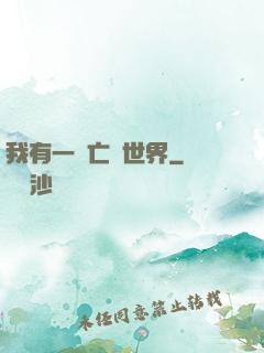 我有一個亡靈世界