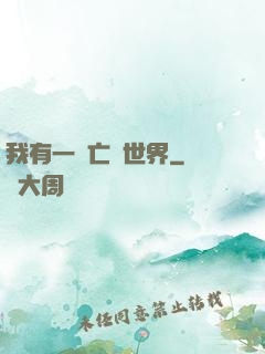 我有一個亡靈世界