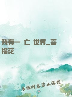 我有一個亡靈世界