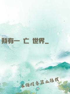 我有一個亡靈世界