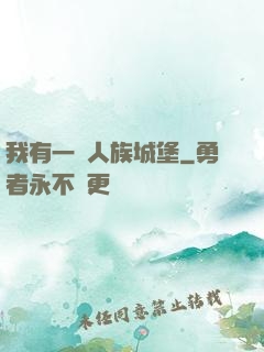 我有一個人族城堡