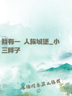 我有一個人族城堡