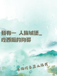 我有一個人族城堡