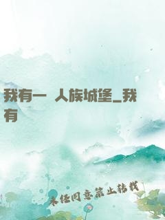 我有一個人族城堡