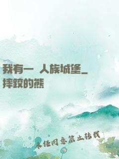 我有一個人族城堡