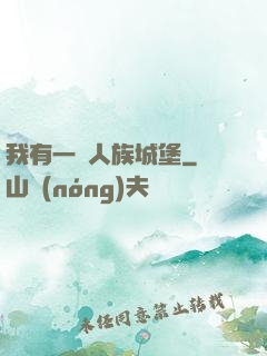 我有一個人族城堡