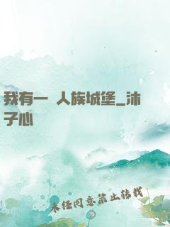 我有一個人族城堡