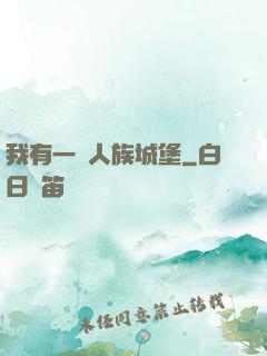 我有一個人族城堡