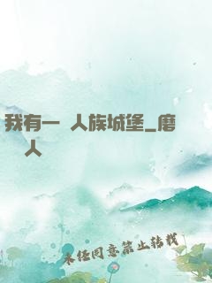 我有一個人族城堡