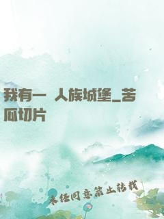 我有一個人族城堡