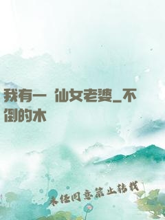 我有一個仙女老婆