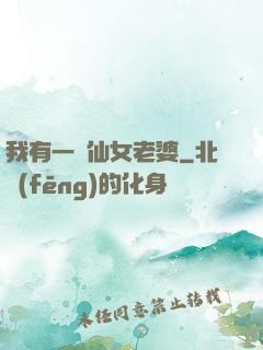 我有一個仙女老婆
