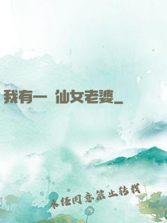 我有一個仙女老婆