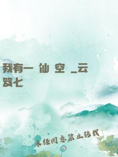 我有一個仙靈空間