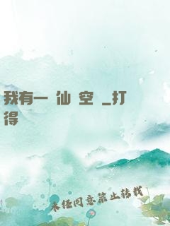 我有一個仙靈空間