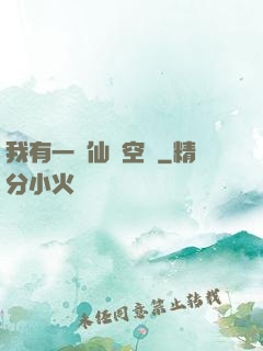 我有一個仙靈空間