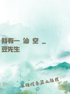 我有一個仙靈空間