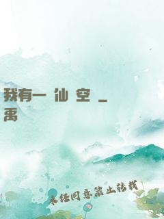 我有一個仙靈空間