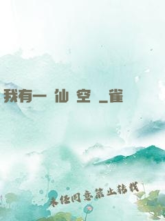 我有一個仙靈空間