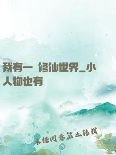 我有一個修仙世界