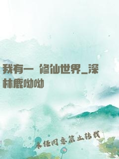 我有一個修仙世界