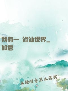 我有一個修仙世界