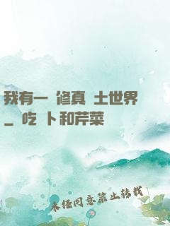 我有一個修真廢土世界