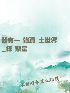 我有一個修真廢土世界