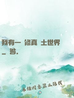 我有一個修真廢土世界