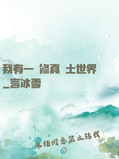 我有一個修真廢土世界