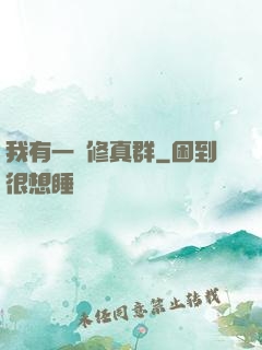 我有一個修真群