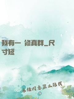 我有一個修真群