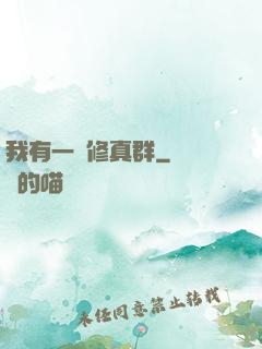 我有一個修真群