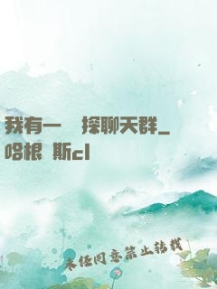 我有一個偵探聊天群