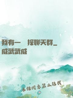 我有一個偵探聊天群