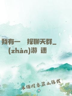 我有一個偵探聊天群