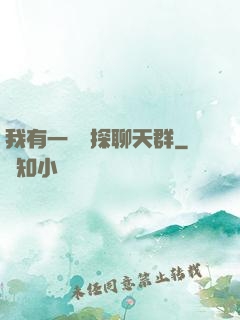 我有一個偵探聊天群