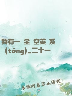 我有一個全時空英靈系統(tǒng)