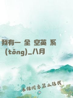 我有一個全時空英靈系統(tǒng)