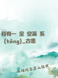我有一個全時空英靈系統(tǒng)