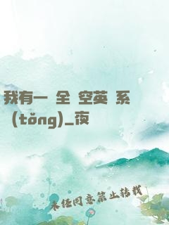 我有一個全時空英靈系統(tǒng)