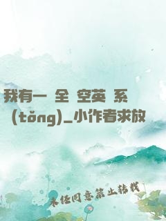 我有一個全時空英靈系統(tǒng)