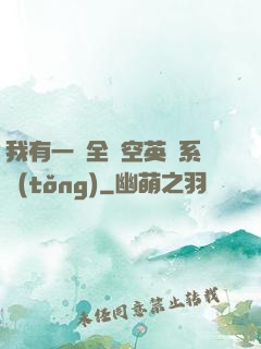 我有一個全時空英靈系統(tǒng)